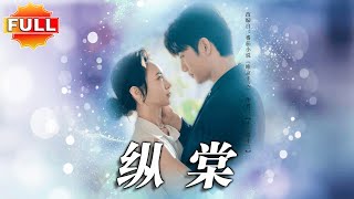 完结合集🔥金佳遇&张楸梓《纵棠》第1~68集 #热门短剧#最新短剧#shortdrama#热血#都市#玄幻#修仙#穿越#爽文#虐渣#逆袭#打脸#空间#甜宠#UU剧场