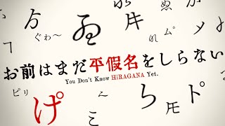 You Don't Know HIRAGANA Yet
