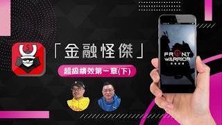 金融怪傑 之 阿老師說書 EP2 超級績效第一章(下)