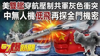 U.S. "Double Ships" Squeeze the Grey Conflict of the Communist Army!