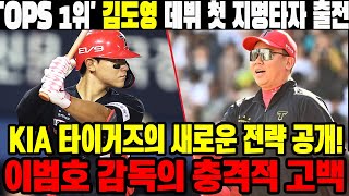 'OPS 1위' 김도영 데뷔 첫 지명타자 출전...KIA 타이거즈의 새로운 전략 공개! 이범호 감독의 충격적 고백 #KIA타이거즈 #김도영
