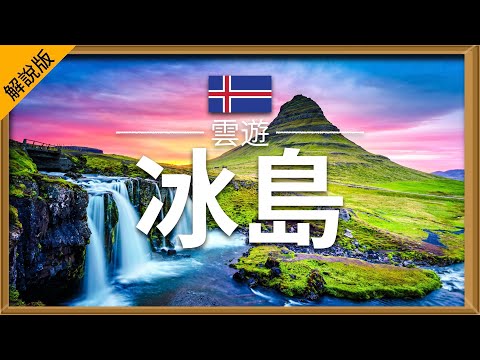 【冰島】旅遊  (解說版) - 冰島必去景點介紹 | 歐洲旅遊 | Iceland Travel | 雲遊