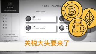 加密货币承压，关税大头来了