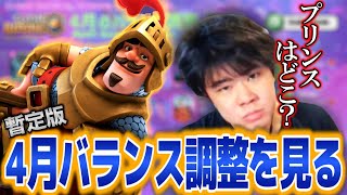【クラロワ】4月バランス調整暫定版を見る【切り抜き】