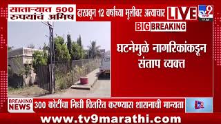 Satara मध्ये 500 रुपयांचं अमिष दाखवून 12 वर्षांच्या मुलीवर अत्याचार