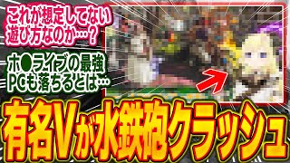 【悲報】ホロライブ所属の有名Vtuberの最強PCを水鉄砲でクラッシュさせてしまう…【モンハン/ワイルズ/反応集】