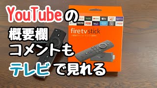 YouTubeの概要欄とコメントも一緒にテレビで見る方法