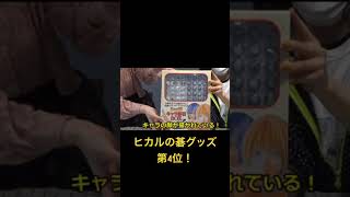 【囲碁ひだまり】ヒカルの碁グッズ第4位