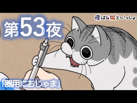 アニメ『夜は猫といっしょ』第53夜「器用におじゃま」