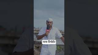 Nana news channel | Akash Bhapkar vines #nana #sarkitnana #shorts #comedy