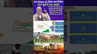 When will PM Kisan get 20th installment | pm kisan 20th installment | #pmkisan #pm_kisan_20th_ins...
