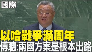【每日必看】以哈戰爭滿周年 傅聰:兩國方案是根本出路 20241008