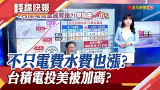 30年來將首見水價雙漲? 傳電價下月平均漲6% 台水也想跟進! 口誤?擅自加碼? 川普喊:台積電在美投資2000億美元｜主播 賴家瑩｜【錢線快報】20250317｜非凡新聞