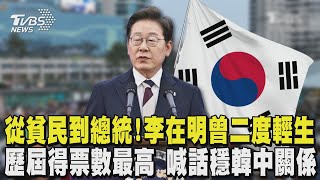從貧民到總統! 李在明曾二度輕生 南韓總統歷屆「得票數最高」 推動務實外交穩「韓中關係」｜TVBS新聞 @TVBSNEWS01