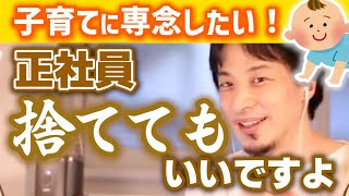 【子育てか正社員か？】せっかく手に入れた正社員だが子供と過ごしたい！一度キャリアを捨ててしまったらもう正社員にはなれない？育休後に退職/産休/復帰【ひろゆき子育て/切り抜き】