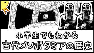 小学生でもわかる古代メソポタミアの歴史