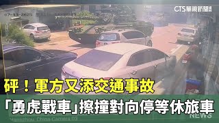 砰！　軍方又添交通事故　「勇虎戰車」擦撞對向停等休旅車｜華視新聞 20250713 @CtsTw