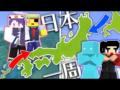 各地のシンボルをたくさん作れ！日本一周マインクラフトバトル【マイクラ】