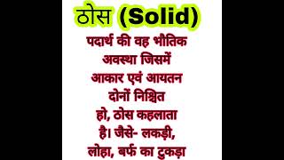 Solid | solid definition | chemistry |  Reena kids and GK classes