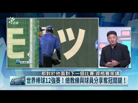 12強奪冠後亞錦賽資格賽大換血 台灣仍可組強隊！曾豪駒：每一批都是台灣隊人才庫（公共電視 - 有話好說）