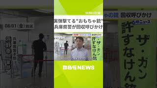 実弾撃てる“おもちゃの銃”　兵庫県警が回収呼びかけ（2025年8月1日）#shorts