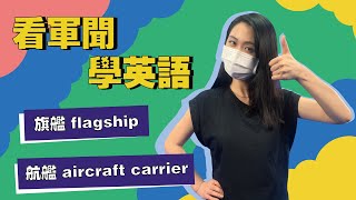 【看軍聞學英語】HMS Queen Elizabeth to leave for first deployment early due to bad weather
