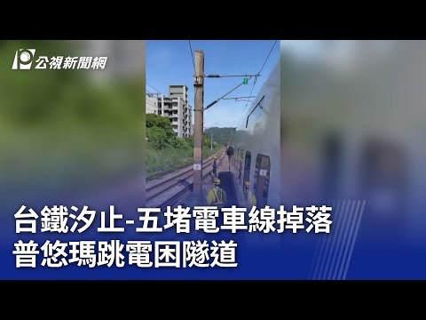 台鐵汐止 五堵電車線掉落 普悠瑪跳電困隧道｜20250508 公視晚間新聞