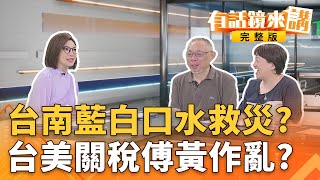 民進黨赴災區救災！還要被檢討作秀？台南被藍白口水淹沒？黃國昌轟關稅黑箱！談判當開台直播？站著說話不腰疼？｜有話鏡來講 20250804