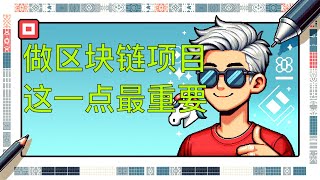 1月3日做区块链项目这一点最重要 #区块链 #web3 #以太坊 #btc #智能合约 #比特币 #defi #eth #erc20