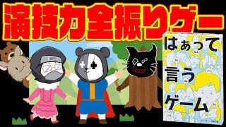 【4人】演技力だけで相手にお題を伝えるゲーム『はぁって言うゲーム』