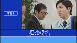 人事院　国家公務員パワー・ハラスメント防止研修動画 事例２
