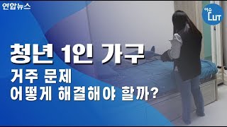 청년 1인 가구 거주 문제, 어떻게 해결해야 할까 / 연합뉴스 (Yonhapnews)
