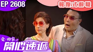 愛回家之開心速遞 第2608集｜報復式辭職｜ #港劇 #爆笑 #喜劇 #TVB港劇精華