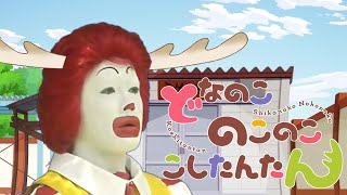 ドナ色デイズ【ドナルド×しかのこのこのここしたんたん】