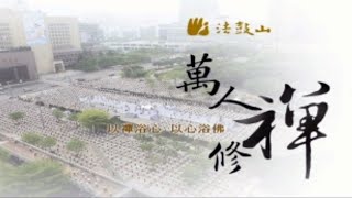 2012法鼓山萬人禪修