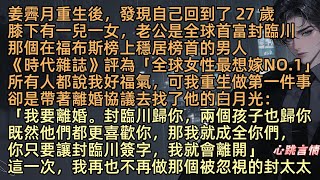 姜霽月重生後，發現自己回到了27歲，膝下有一兒一女，嫁的老公是全球首富封臨川，那個在福布斯排行榜榜首，被《時代》雜誌評為“全球女性最想嫁的NO.1”。可她做的第一件事，卻是帶著離婚協議去找了他的白月光