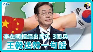 李在明拒絕出席中國9.3閱兵，王毅撂下電話，送給韓國一句話！#竇文濤 #圓桌派 #中美關係 #馬家輝 #梁文道 #馬未都 #人工智慧