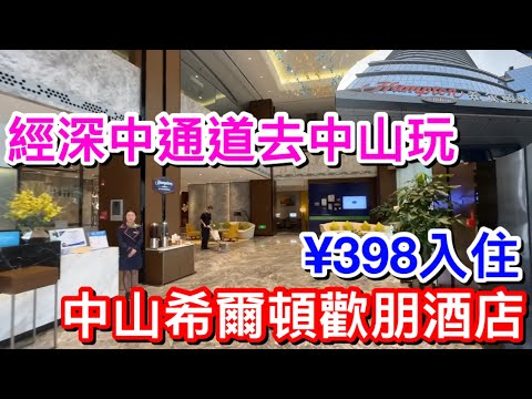 自費入住中山南朗希爾頓歡朋酒店連雙早餐｜深中通道開通｜暑假一家大細旅行好去處
