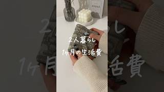 ふたり暮らし1ヶ月の生活費 #shorts