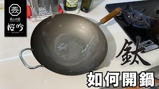 燕人之匠｜鈦鍋開鍋｜一次開鍋就上手，鈦鍋清潔注意事項｜#日本鈦鍋 #代客開鍋 #燕人之匠  #岩鑄 #下村 #鍋具 #炒鍋 #廚具