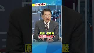 【#洪流洞見】民進黨小編有遠見?!  #嚴震生 #洪淑芬 #戒嚴 #尹錫悅  看完整版比較過癮 20241207 11:00上架