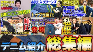 【総集編】これまでのデニム紹介一気見スペシャル！！2時間越え！【2018年〜2022年】