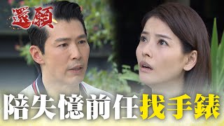 陪伴失憶的初戀情人 一起找證據手錶！｜#願望 EP271｜三立台劇