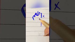 How to write Atamm #cutmarker #tips #handwriting #urdu #correction #top