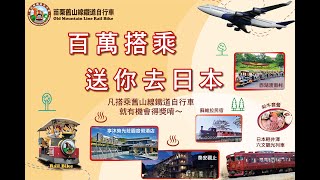 苗栗舊山線鐵道自行車｜百萬搭乘 送你去日本