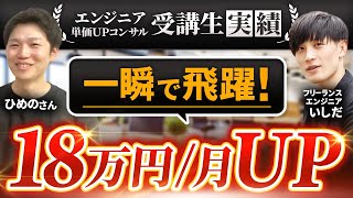 【たったひと押しで】一瞬で飛躍 エンジニア単価UPコンサル受講生 ひめのさん