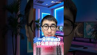 什么是质押？一分钟认识一个web3概念，web3入门基础知识学习#web3 #质押