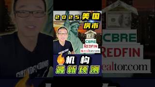 六大权威机构预测2025年房产市场趋势! #美国房地产 #housingmarket #美国投资 #公寓楼投资 #multifamily #rentalmarket #affordability