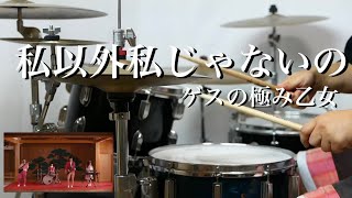 【テクニック満載】私以外私じゃないの　ゲスの極み乙女