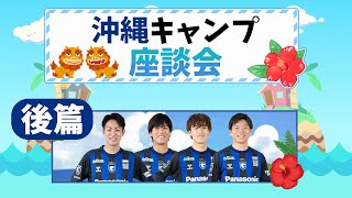 【沖縄キャンプ 座談会 後篇】〜キャンプ中のホテルで選手だけでの座談会!!〜